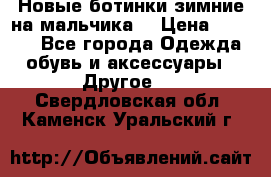 Новые ботинки зимние на мальчика  › Цена ­ 1 100 - Все города Одежда, обувь и аксессуары » Другое   . Свердловская обл.,Каменск-Уральский г.